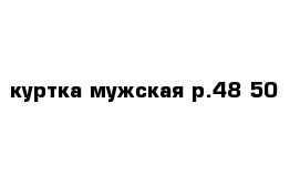 куртка мужская р.48-50